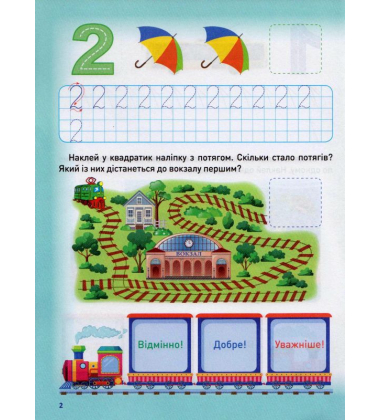 Мотивуючий тренажер. Пишемо цифри