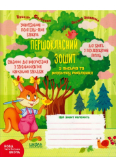 Першокласний зошит з письма та розвитку мовлення
