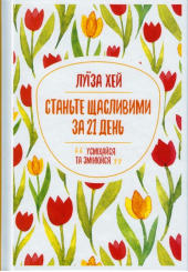 Станьте щасливими за 21 день