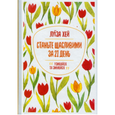 Станьте щасливими за 21 день