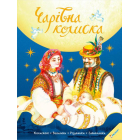 Чарівна колиска