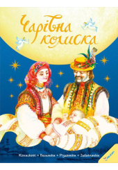 Чарівна колиска