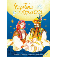 Чарівна колиска