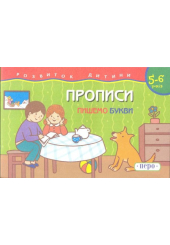 Прописи. Пишемо букви