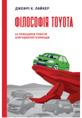 Філософія Toyota. 14 принципів роботи злагодженої команди