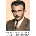 Обвинувачується Михайло Сорока: слідчі справи 1940–1950-х років