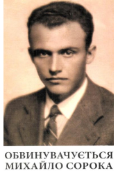 Обвинувачується Михайло Сорока: слідчі справи 1940–1950-х років