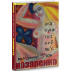 Акупунктурний зв'язок