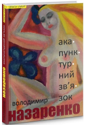 Акупунктурний зв'язок
