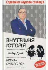 Внутрішня історія. Нирка-супергерой