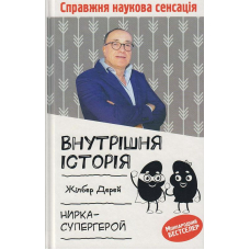 Внутрішня історія. Нирка-супергерой