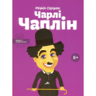 Чарлі Чаплін