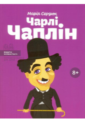 Чарлі Чаплін