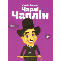 Чарлі Чаплін