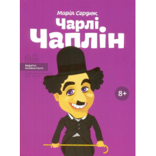 Чарлі Чаплін