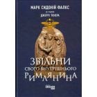 Звільни свого внутрішнього римлянина
