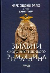 Звільни свого внутрішнього римлянина