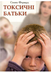Токсичні батьки