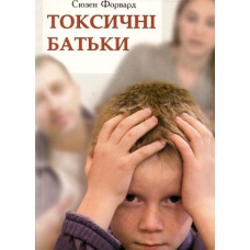 Токсичні батьки