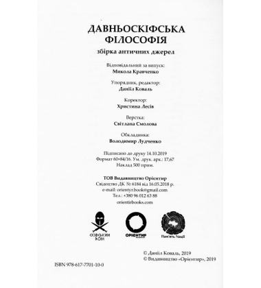 Давньоскіфська філософія. Збірник античних джерел