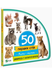 50 перших слів: Мама і малюк
