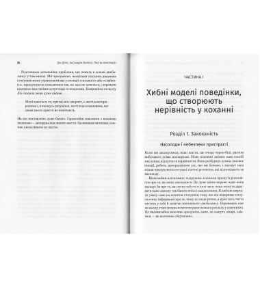 Пастка пристрасті. Як її уникнути та здобути щастя в коханні