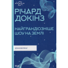 Найграндіозніше шоу на Землі. Доказ еволюції