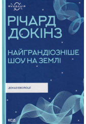 Найграндіозніше шоу на Землі. Доказ еволюції
