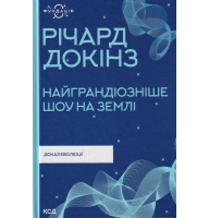 Найграндіозніше шоу на Землі. Доказ еволюції