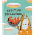 Е-е-есторії екскаватора Еки