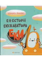 Е-е-есторії екскаватора Еки