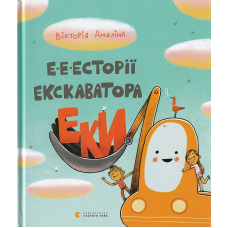 Е-е-есторії екскаватора Еки