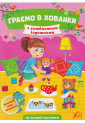 Граємо в хованки з улюбленими іграшками