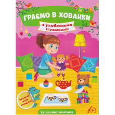 Граємо в хованки з улюбленими іграшками