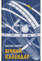 Вічний календар