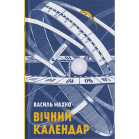 Вічний календар