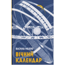 Вічний календар