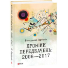 Хроніки передбачень: 2006—2017