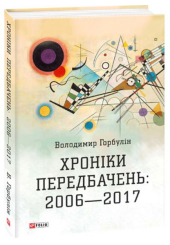 Хроніки передбачень: 2006—2017