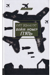 Бойня номер п'ять, або Хрестовий похід дітей