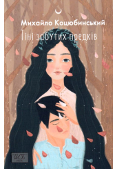 Тіні забутих предків