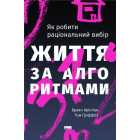 Життя за алгоритмами. Ефективний спосіб знайти квартиру, кохання і парковку