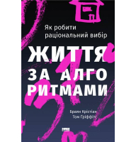 Життя за алгоритмами. Ефективний спосіб знайти квартиру, кохання і парковку