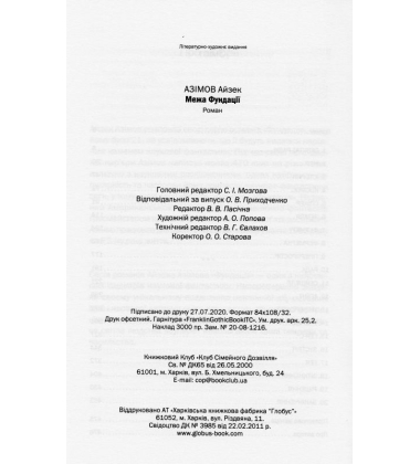 Межа Фундації. Книга 4