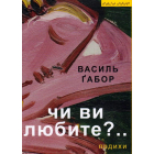 Чи ви любите?..: подихи