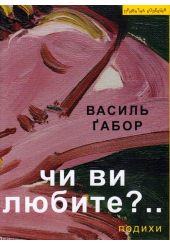 Чи ви любите?..: подихи