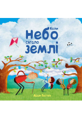 Коли небо сягало землі