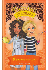 Ідеальна картина. Книжка 12