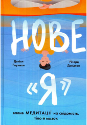 Нове "Я". Вплив медитації на свідомість, тіло й мозок