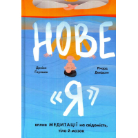 Нове "Я". Вплив медитації на свідомість, тіло й мозок